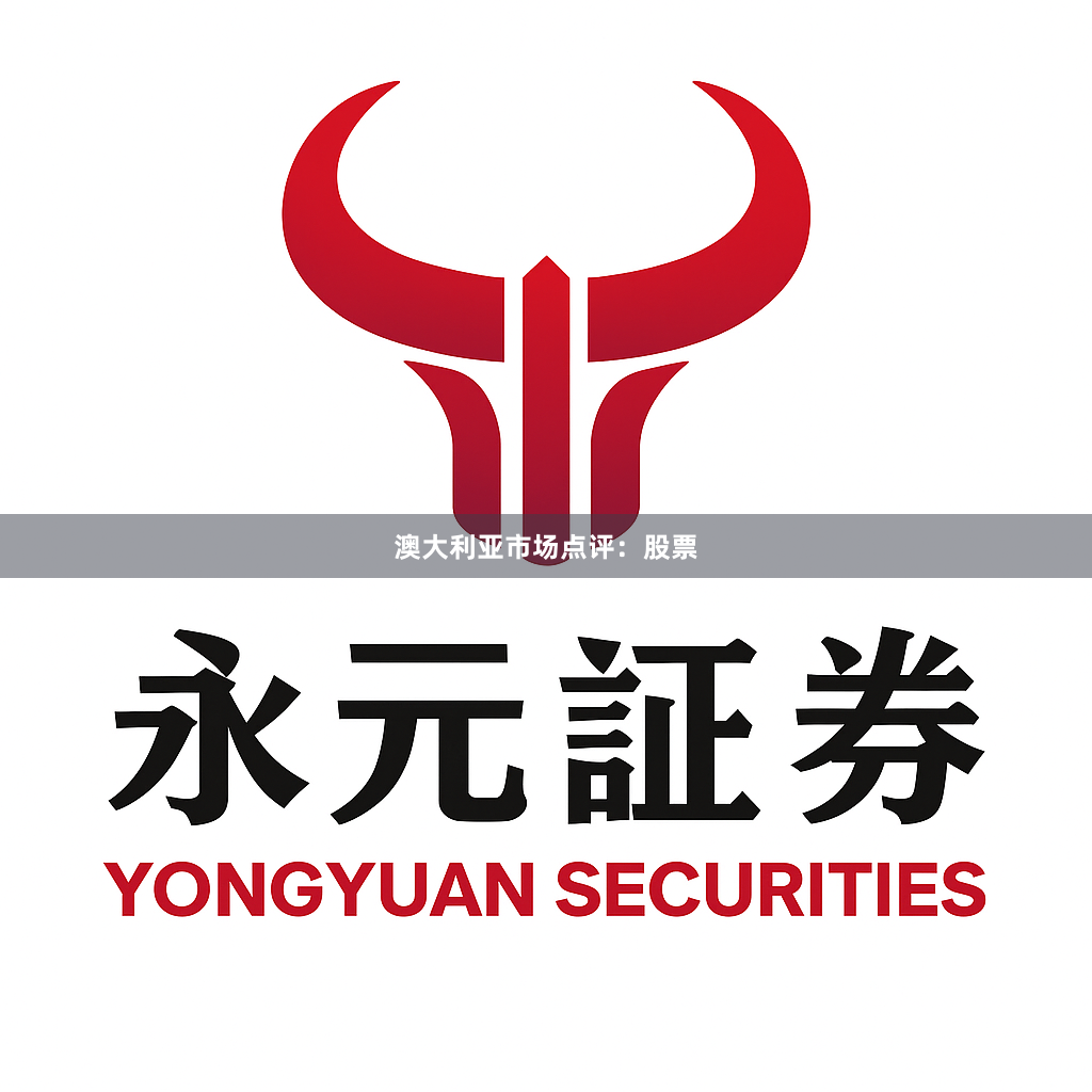 澳大利亚市场点评：股票