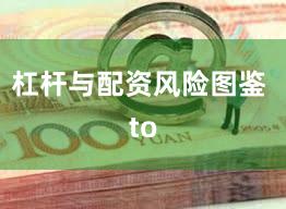 杠杆与配资风险图鉴 to