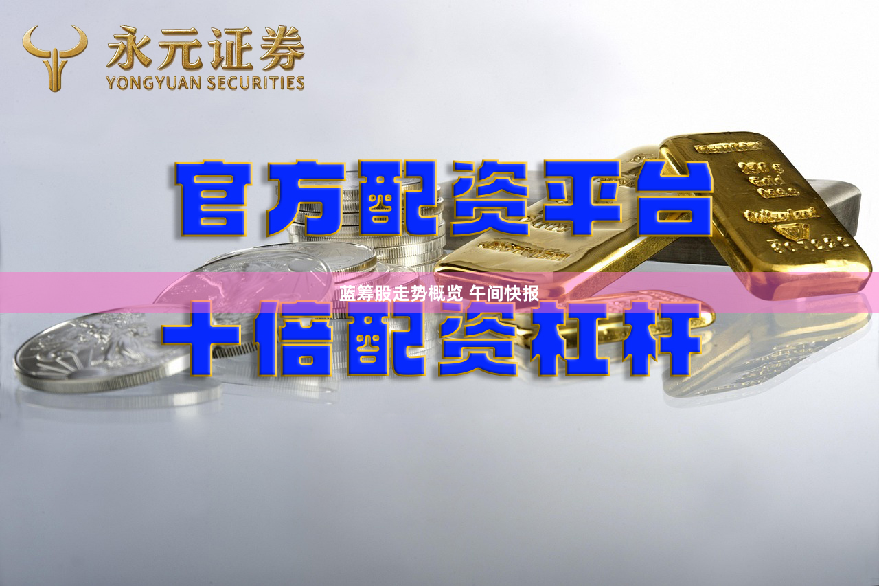 蓝筹股走势概览 午间快报