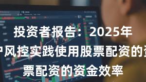 投资者报告：2025年以来账户风控实践使用股票配资的资金效率