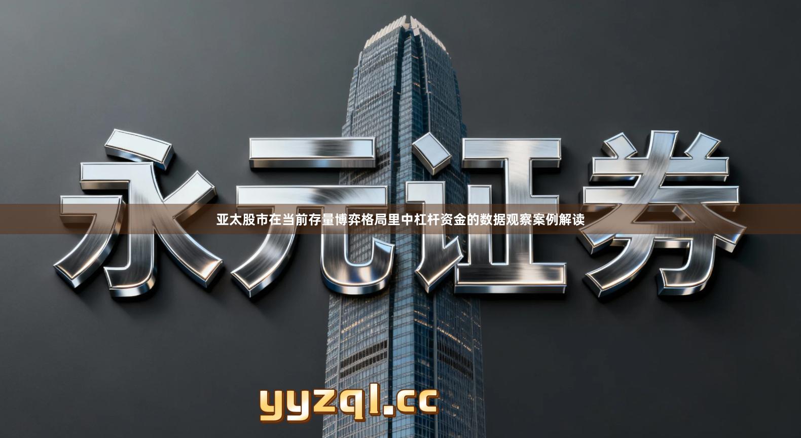 亚太股市在当前存量博弈格局里中杠杆资金的数据观察案例解读