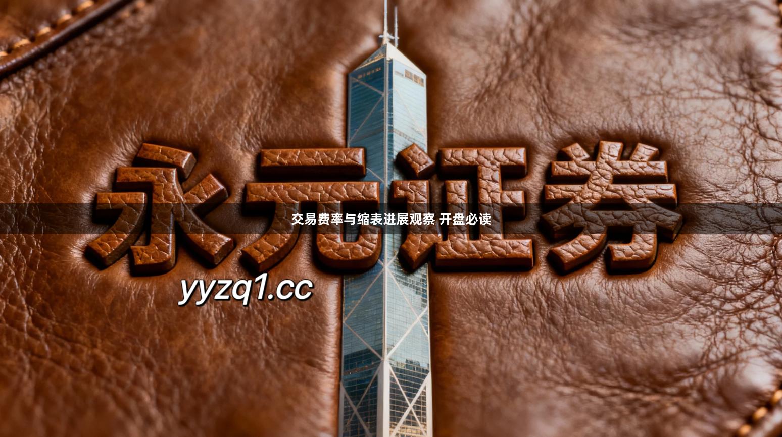 交易费率与缩表进展观察 开盘必读