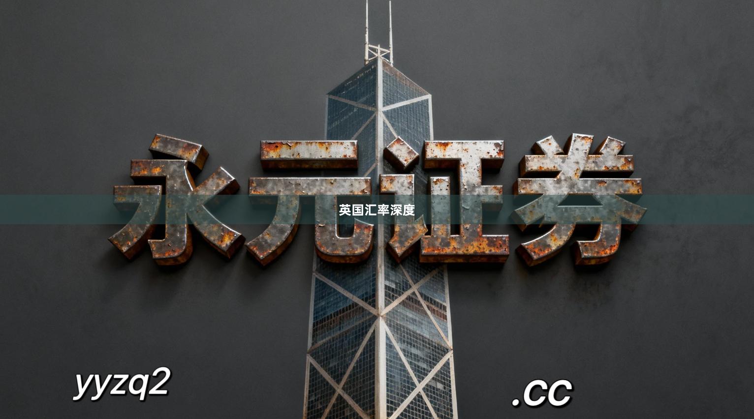 英国汇率深度