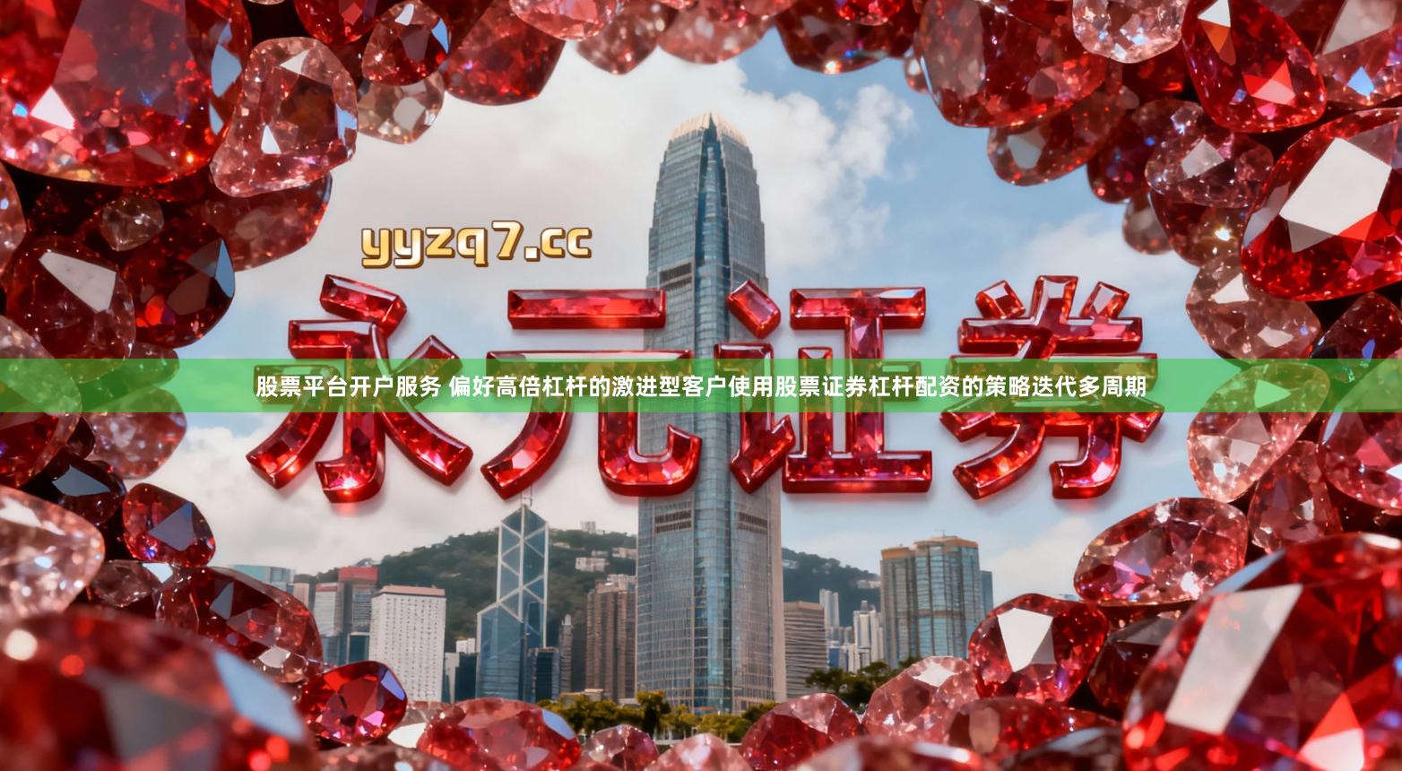 股票平台开户服务 偏好高倍杠杆的激进型客户使用股票证券杠杆配资的策略迭代多周期