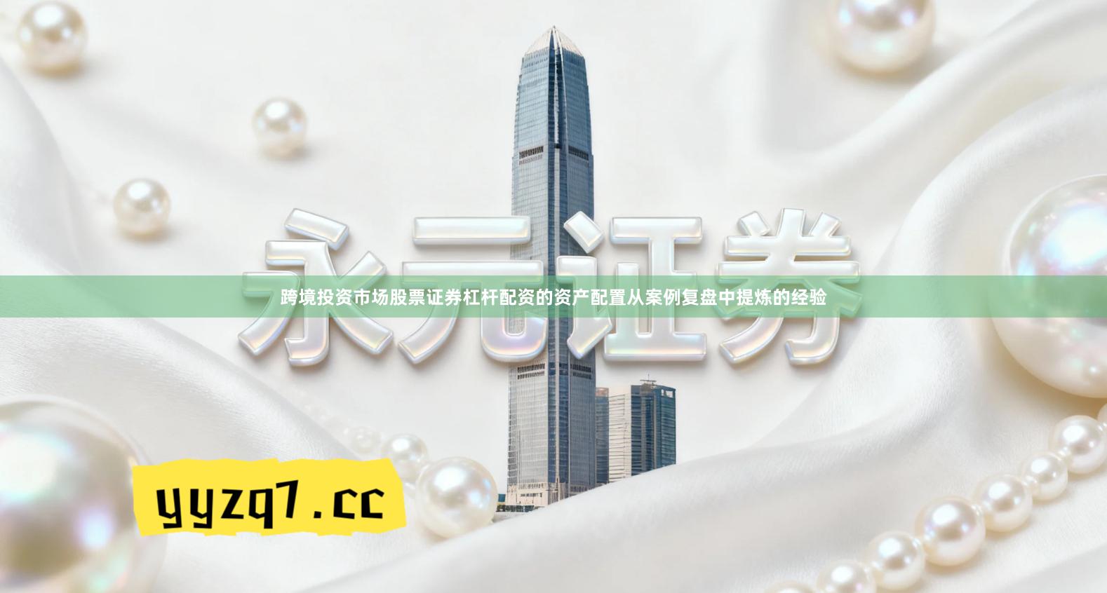 跨境投资市场股票证券杠杆配资的资产配置从案例复盘中提炼的经验