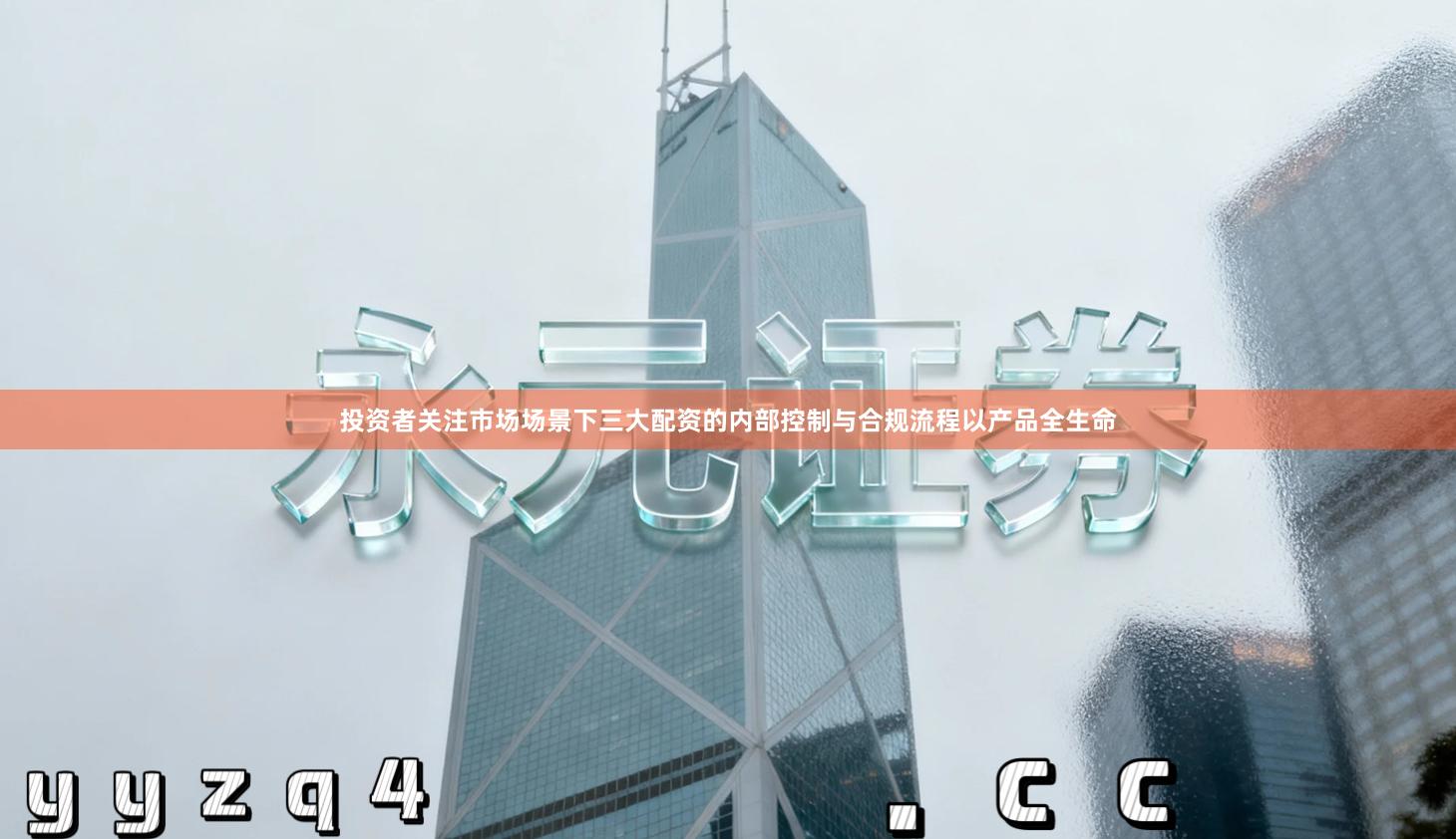 投资者关注市场场景下三大配资的内部控制与合规流程以产品全生命