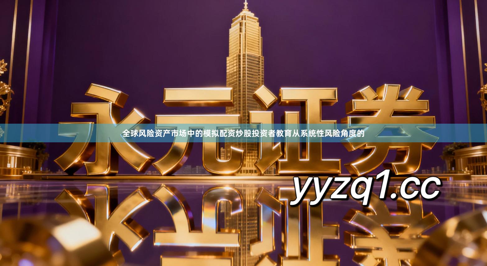 全球风险资产市场中的模拟配资炒股投资者教育从系统性风险角度的