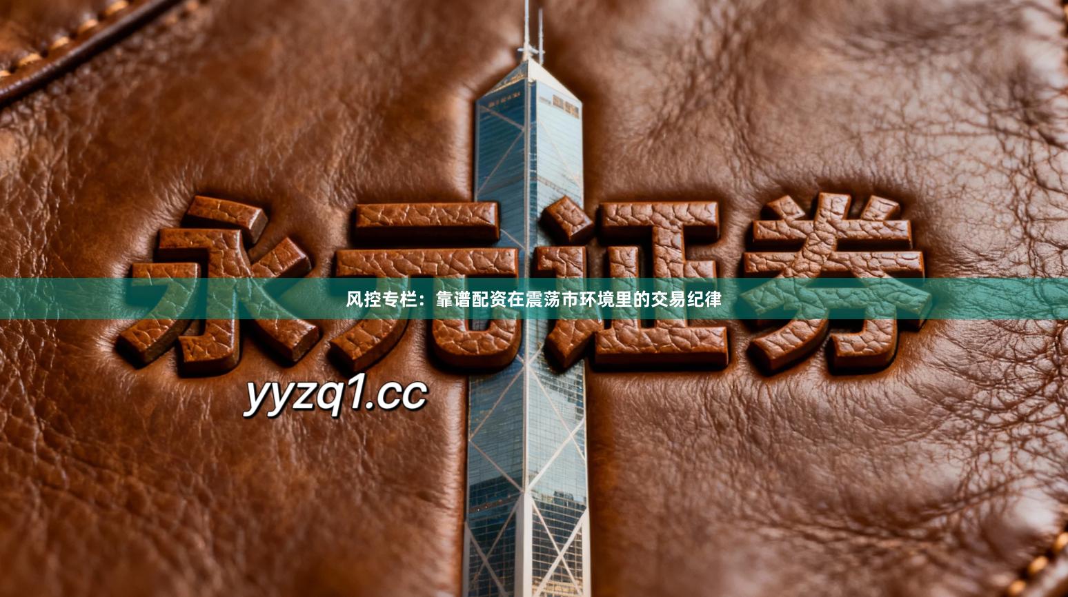 风控专栏：靠谱配资在震荡市环境里的交易纪律