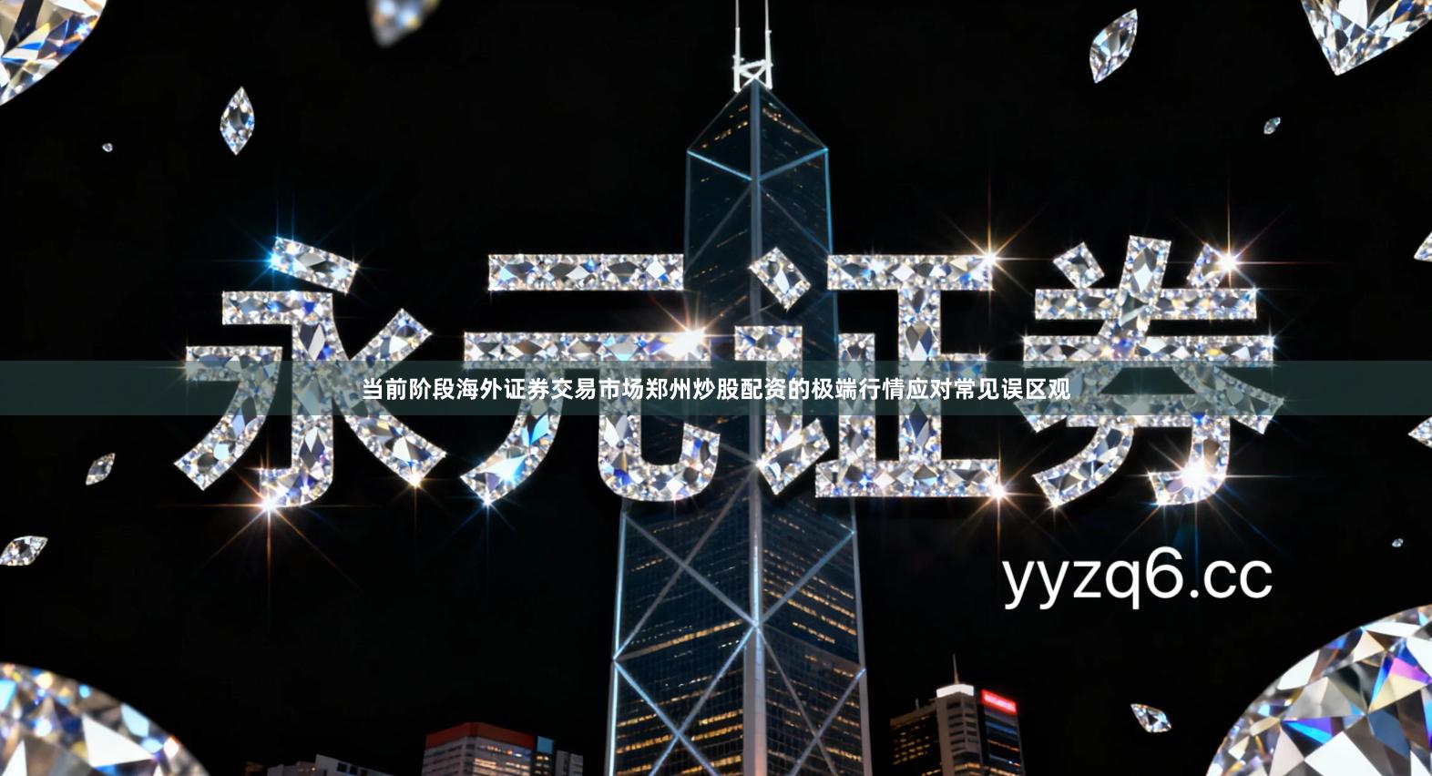 当前阶段海外证券交易市场郑州炒股配资的极端行情应对常见误区观