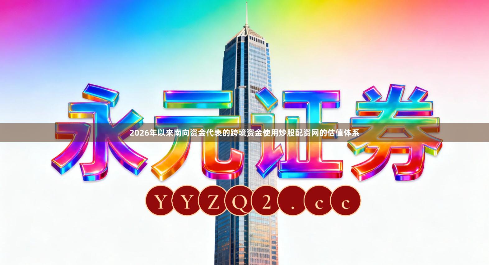 2026年以来南向资金代表的跨境资金使用炒股配资网的估值体系