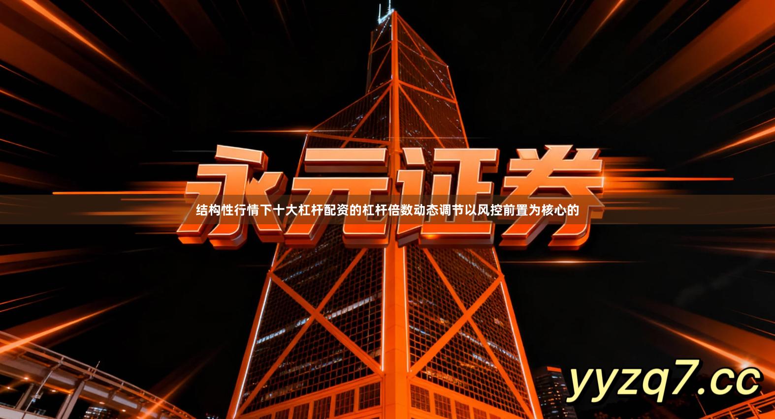 结构性行情下十大杠杆配资的杠杆倍数动态调节以风控前置为核心的