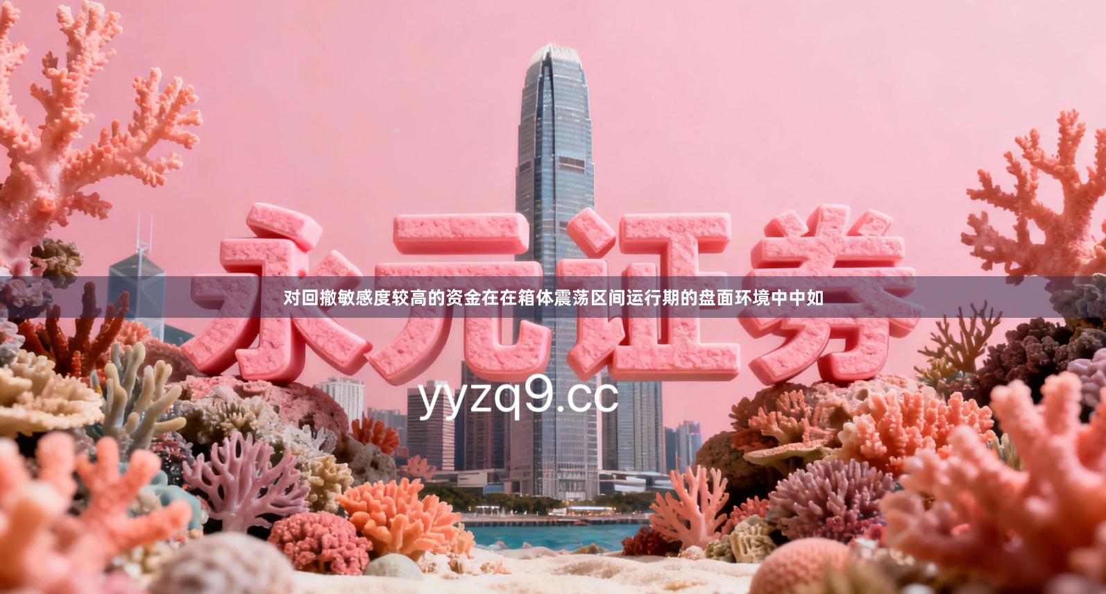 对回撤敏感度较高的资金在在箱体震荡区间运行期的盘面环境中中如