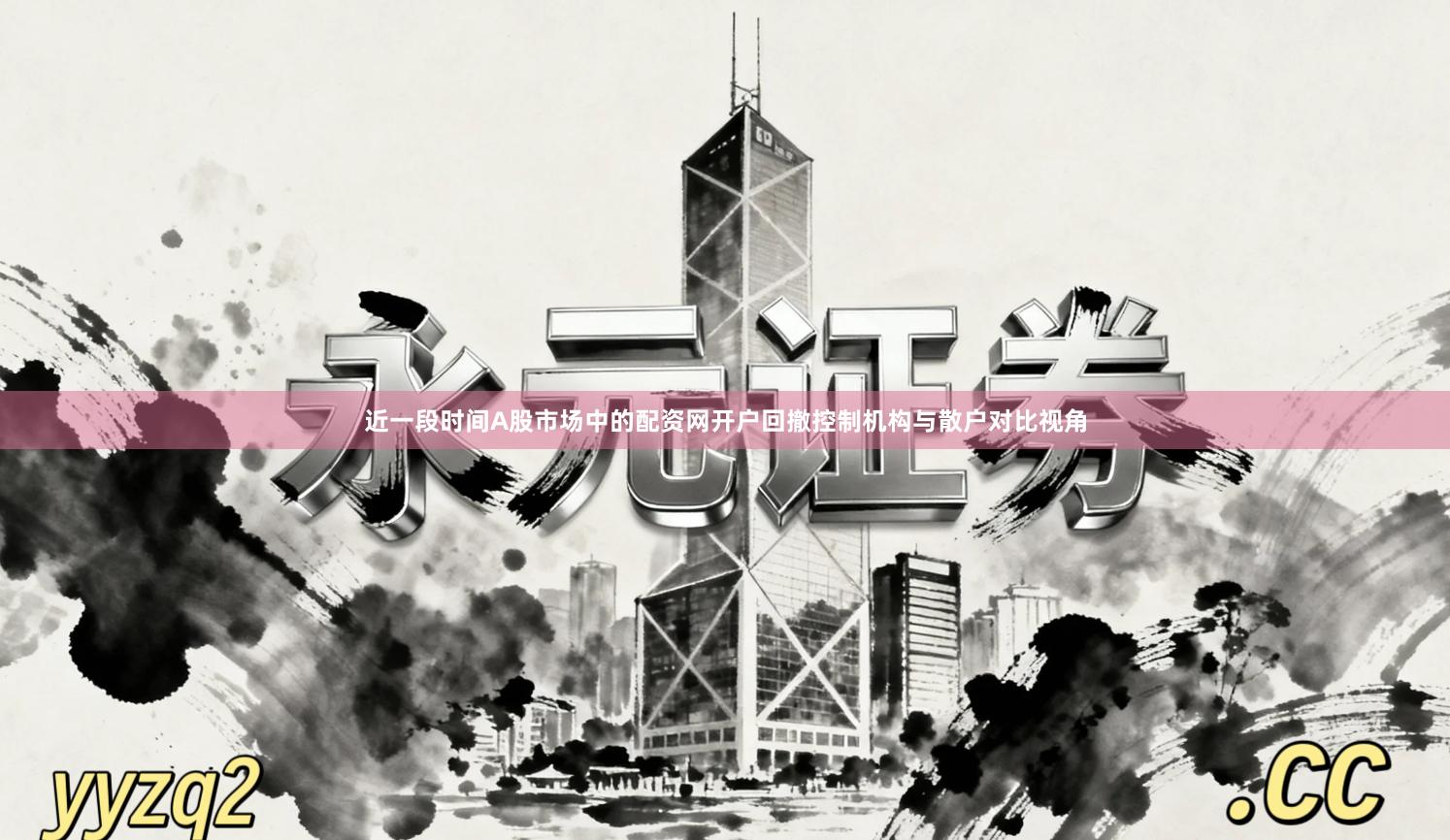 近一段时间A股市场中的配资网开户回撤控制机构与散户对比视角