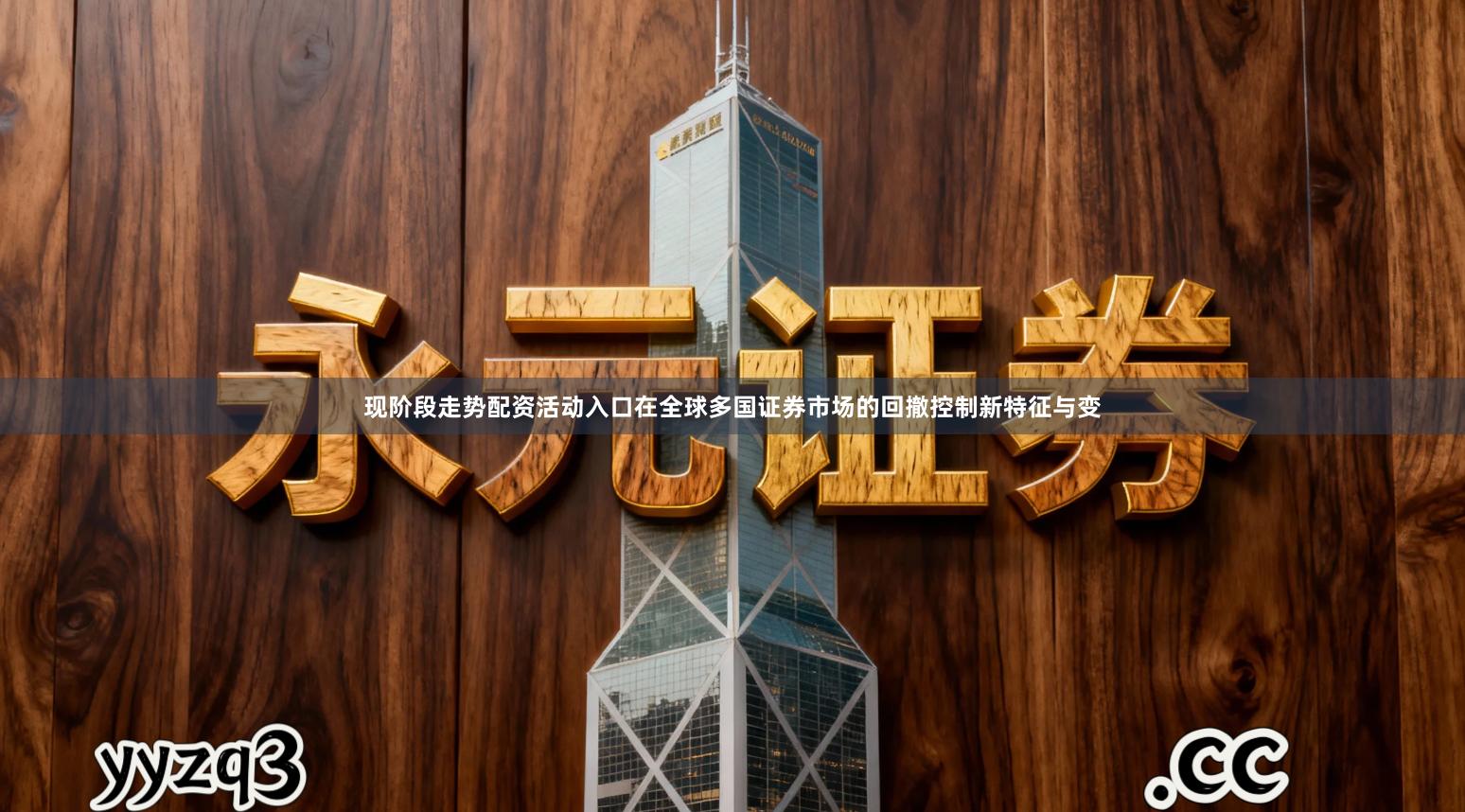 现阶段走势配资活动入口在全球多国证券市场的回撤控制新特征与变