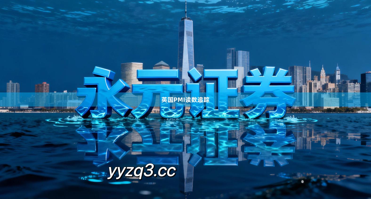 英国PMI读数追踪