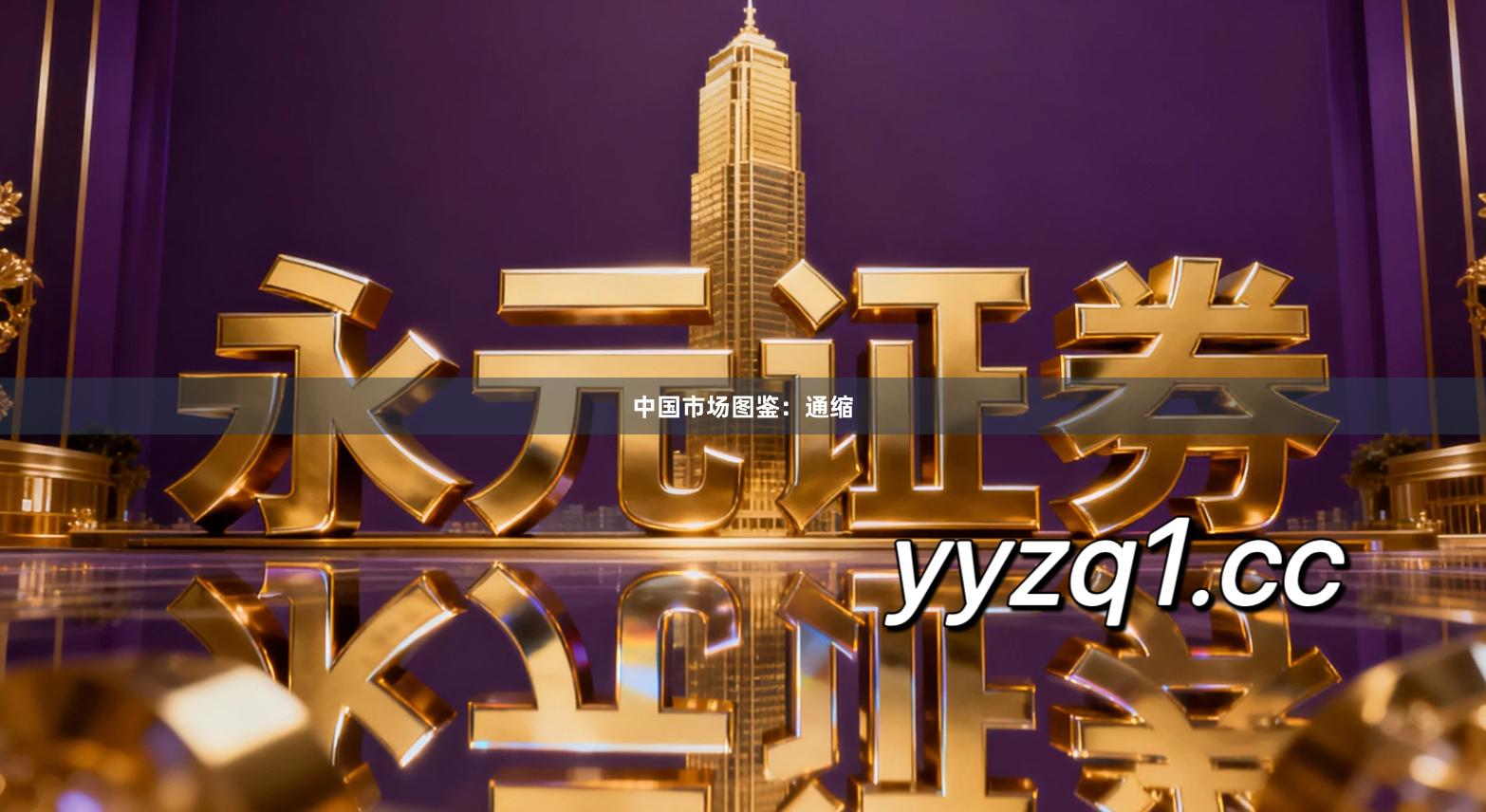 中国市场图鉴：通缩