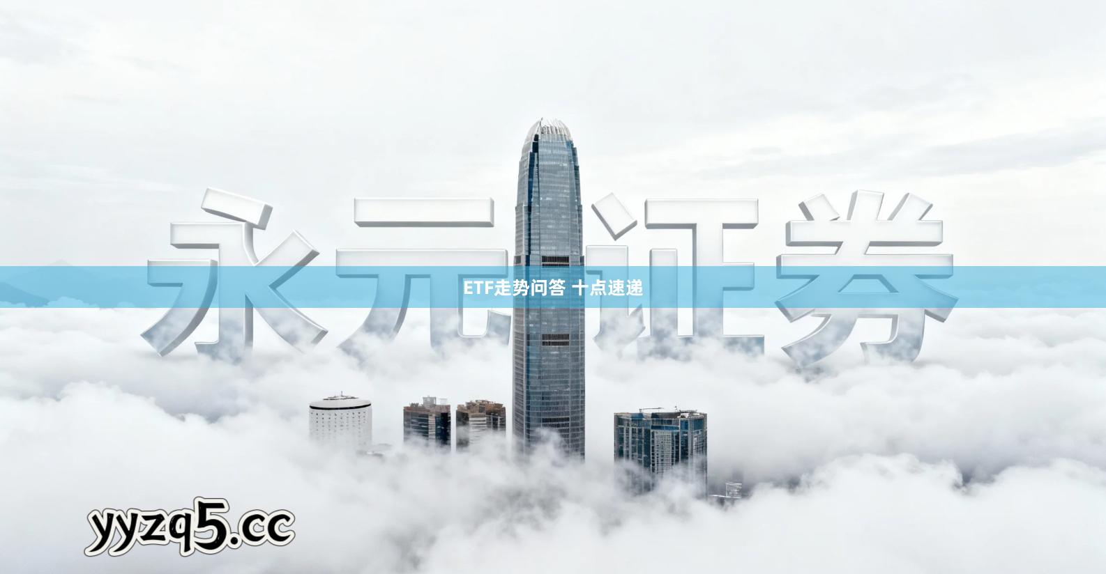 ETF走势问答 十点速递
