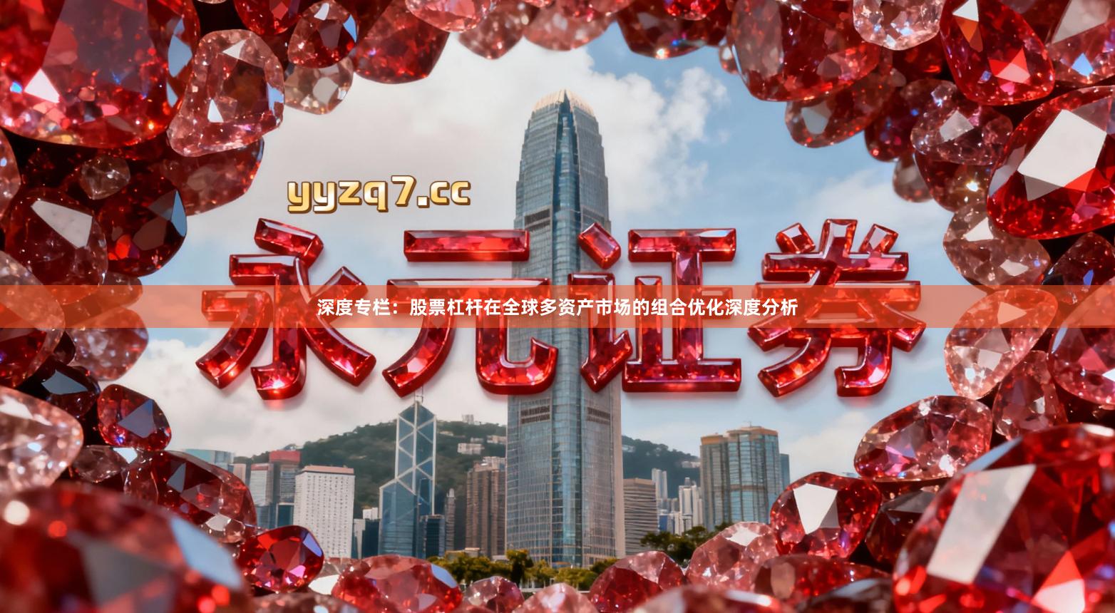 深度专栏：股票杠杆在全球多资产市场的组合优化深度分析