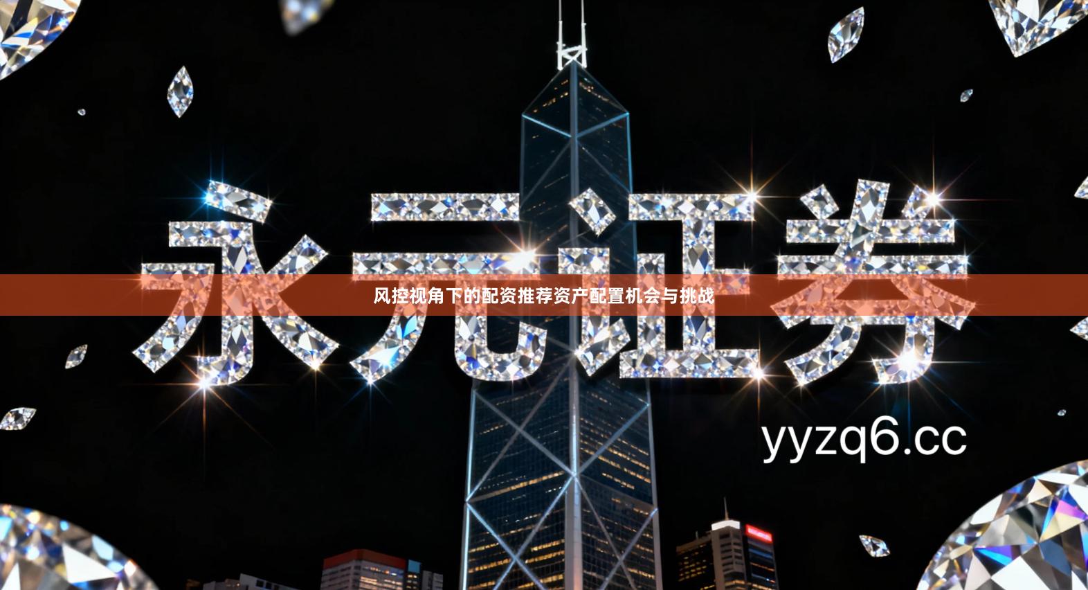 风控视角下的配资推荐资产配置机会与挑战