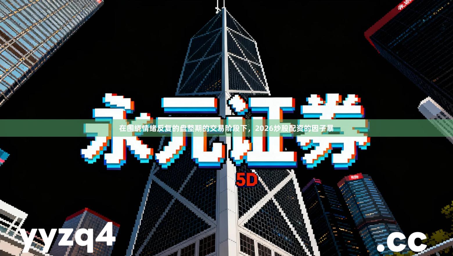 在围绕情绪反复的盘整期的交易阶段下，2026炒股配资的因子暴