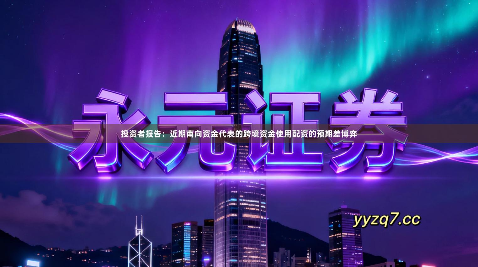 投资者报告：近期南向资金代表的跨境资金使用配资的预期差博弈