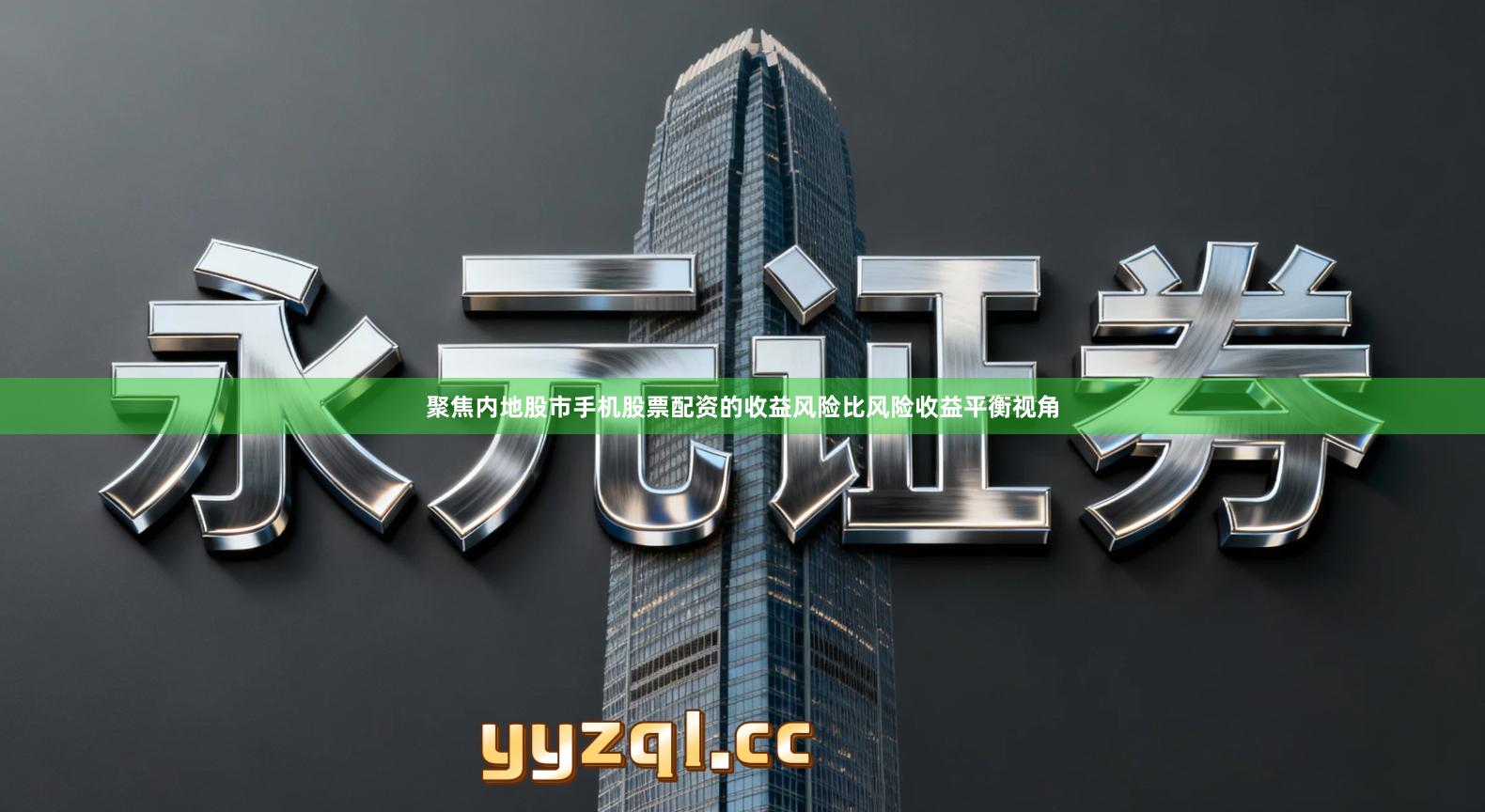 聚焦内地股市手机股票配资的收益风险比风险收益平衡视角