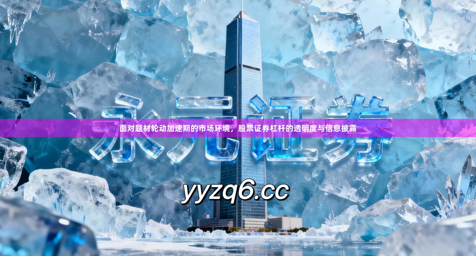 面对题材轮动加速期的市场环境，股票证券杠杆的透明度与信息披露