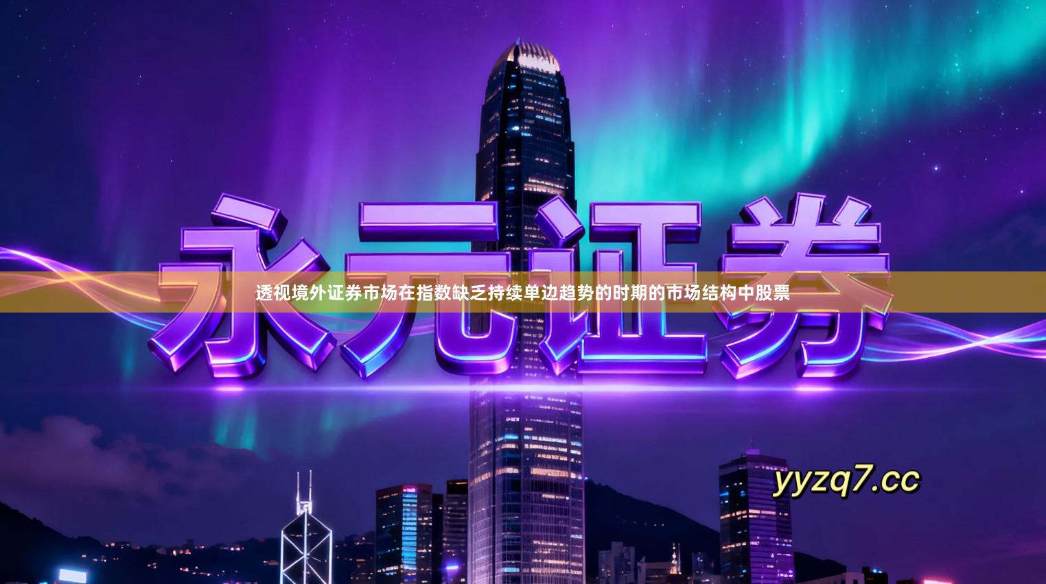 透视境外证券市场在指数缺乏持续单边趋势的时期的市场结构中股票