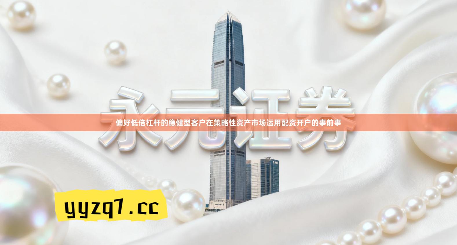 偏好低倍杠杆的稳健型客户在策略性资产市场运用配资开户的事前事