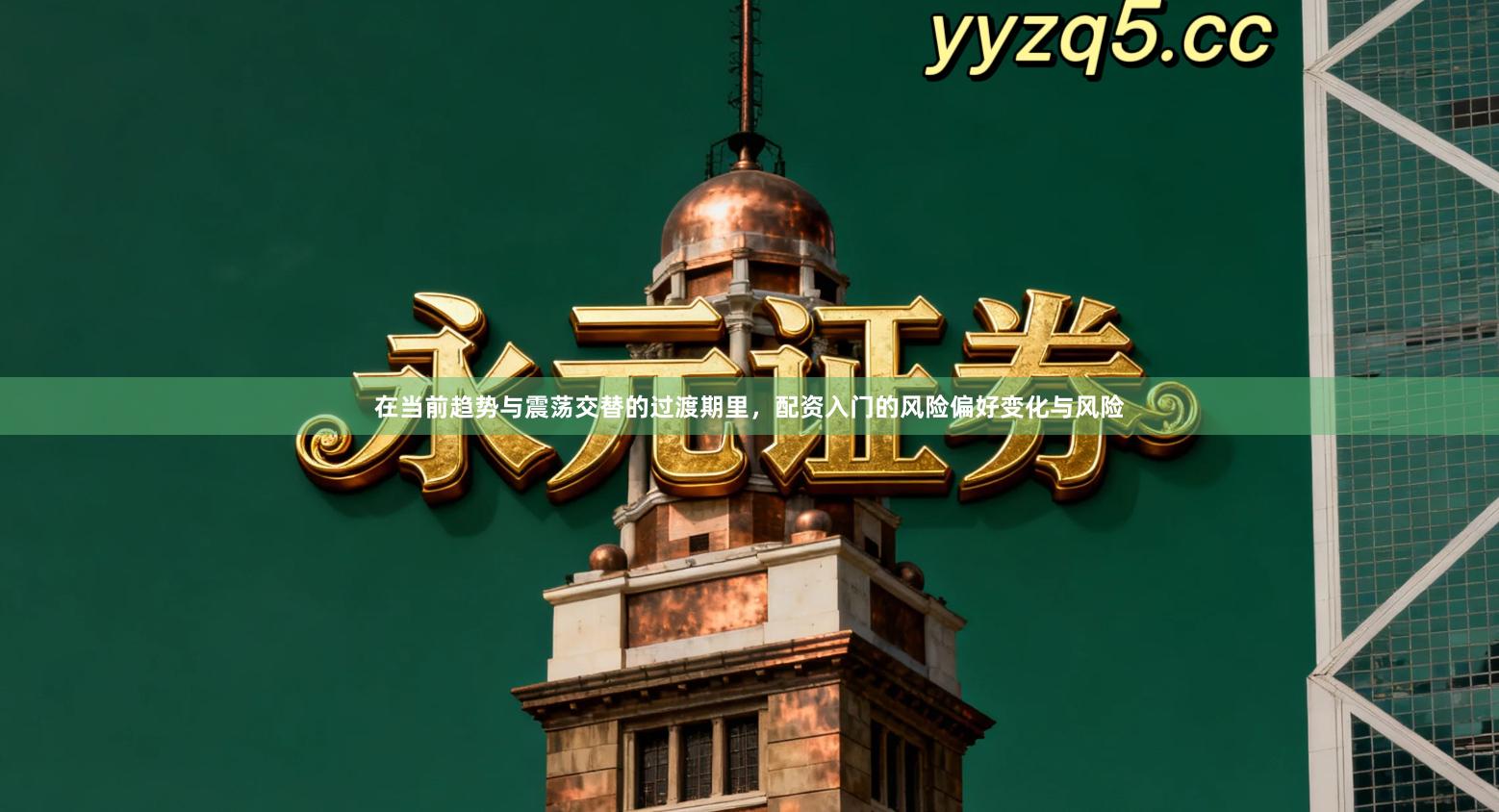 在当前趋势与震荡交替的过渡期里，配资入门的风险偏好变化与风险