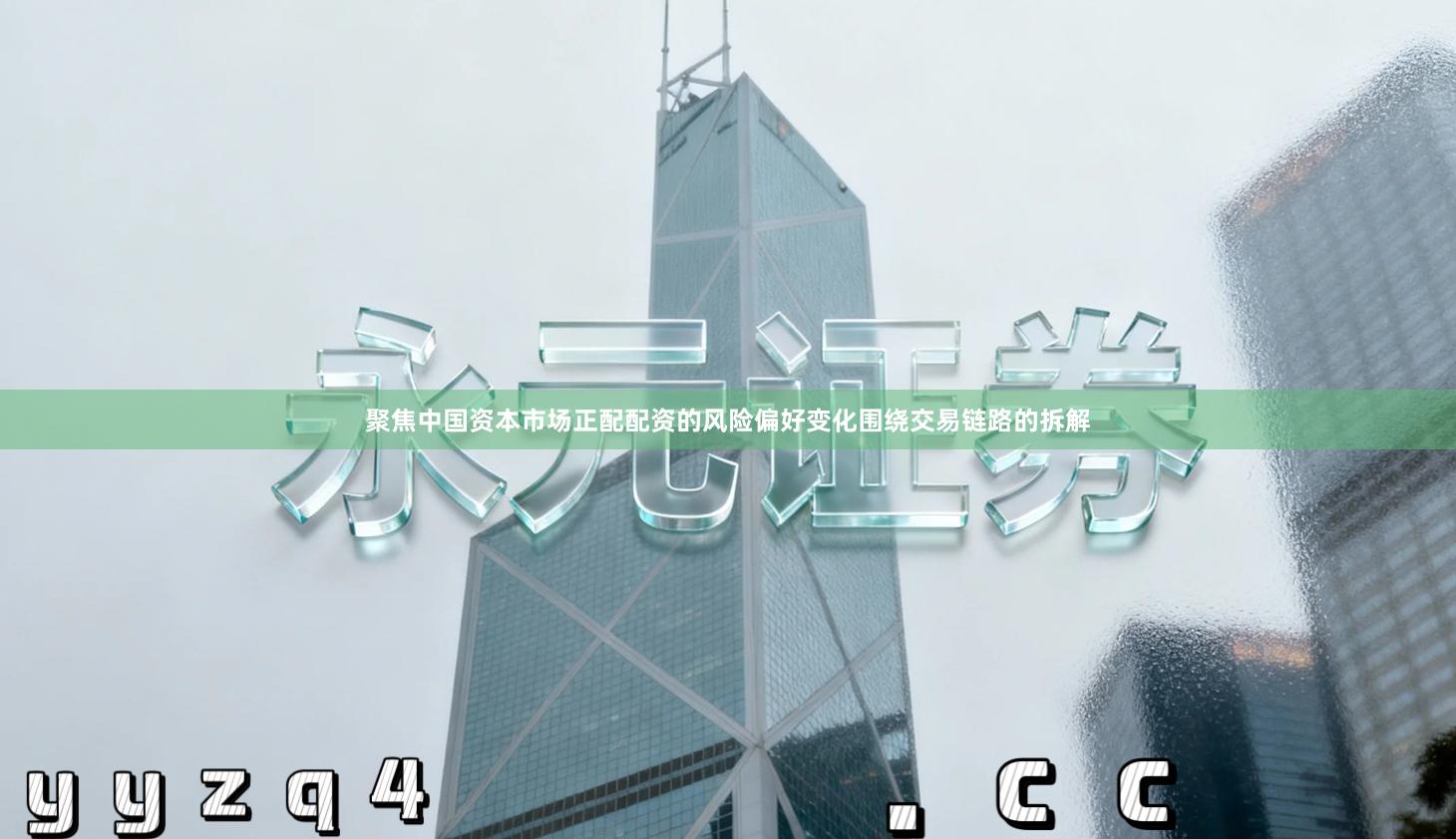 聚焦中国资本市场正配配资的风险偏好变化围绕交易链路的拆解