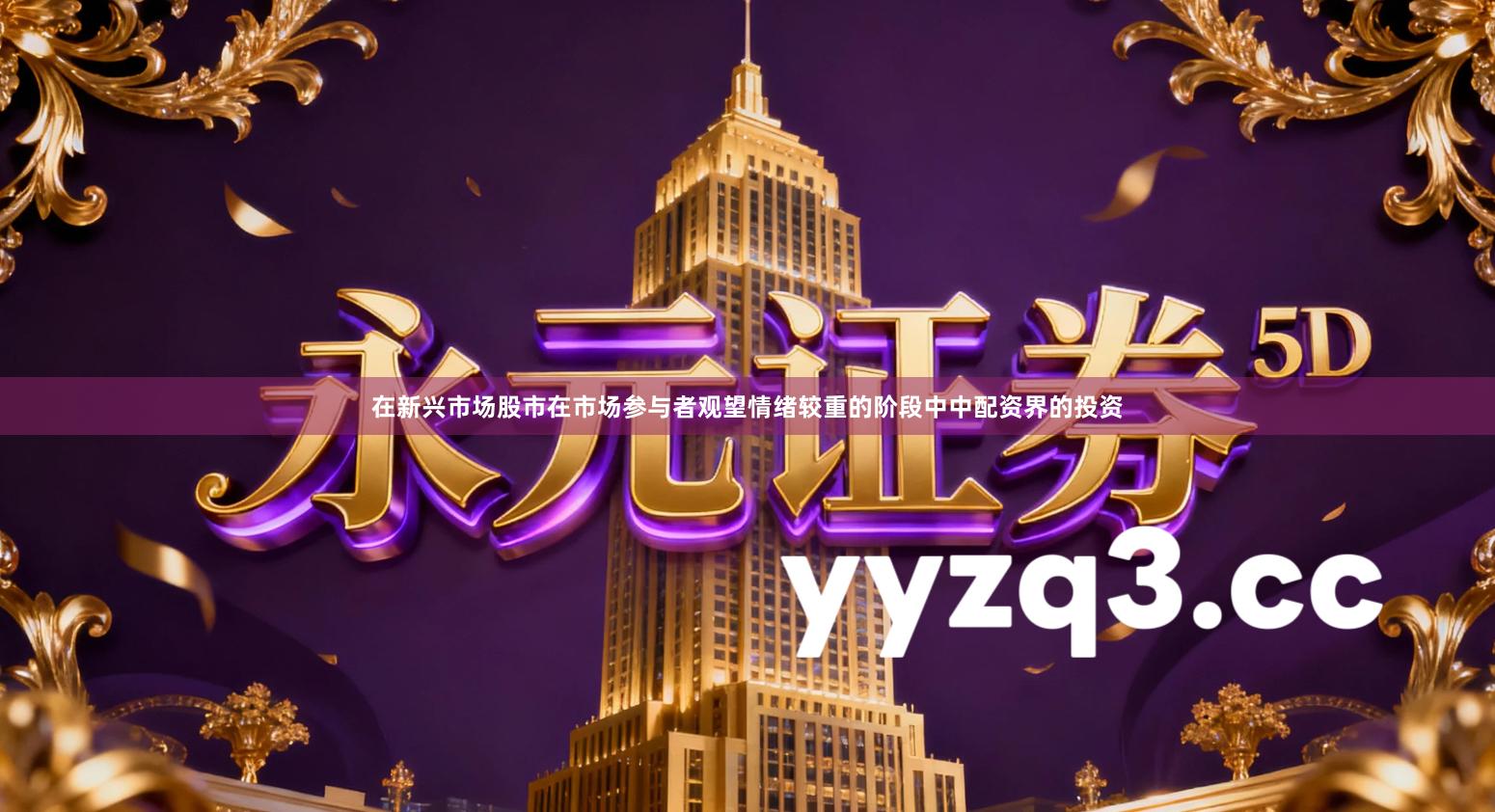 在新兴市场股市在市场参与者观望情绪较重的阶段中中配资界的投资