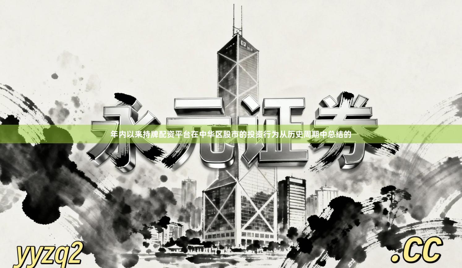 年内以来持牌配资平台在中华区股市的投资行为从历史周期中总结的