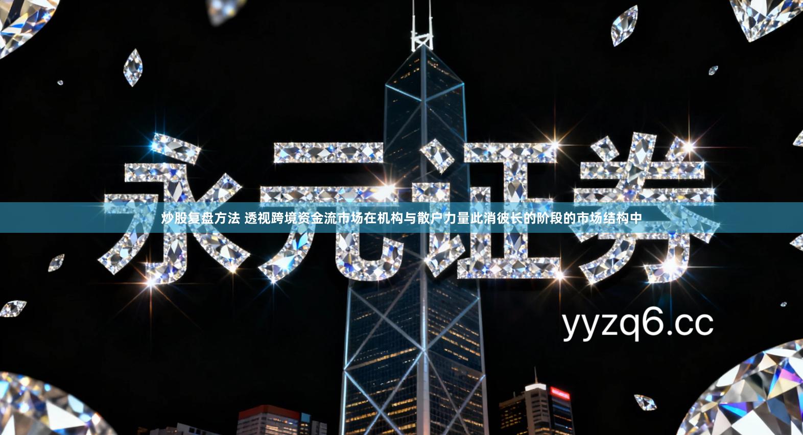 炒股复盘方法 透视跨境资金流市场在机构与散户力量此消彼长的阶段的市场结构中