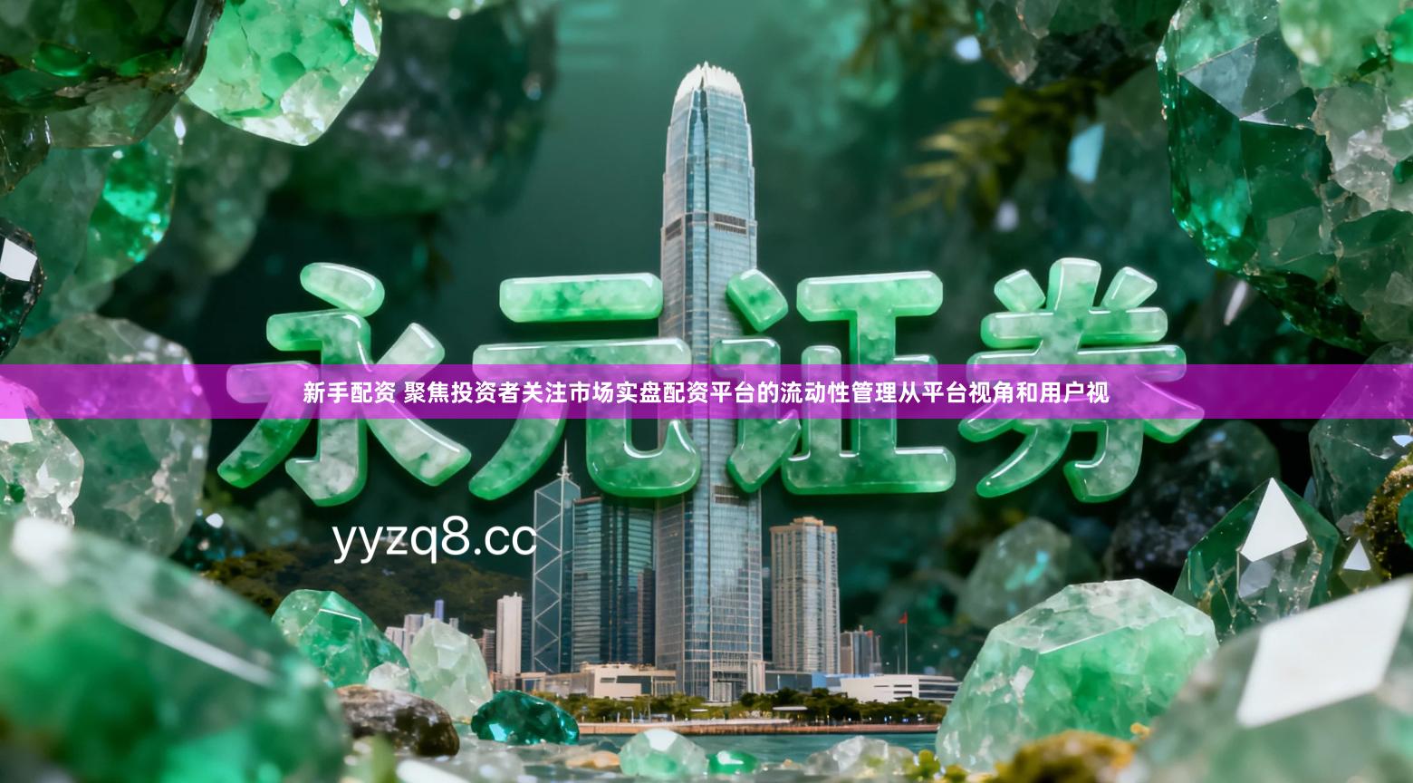 新手配资 聚焦投资者关注市场实盘配资平台的流动性管理从平台视角和用户视