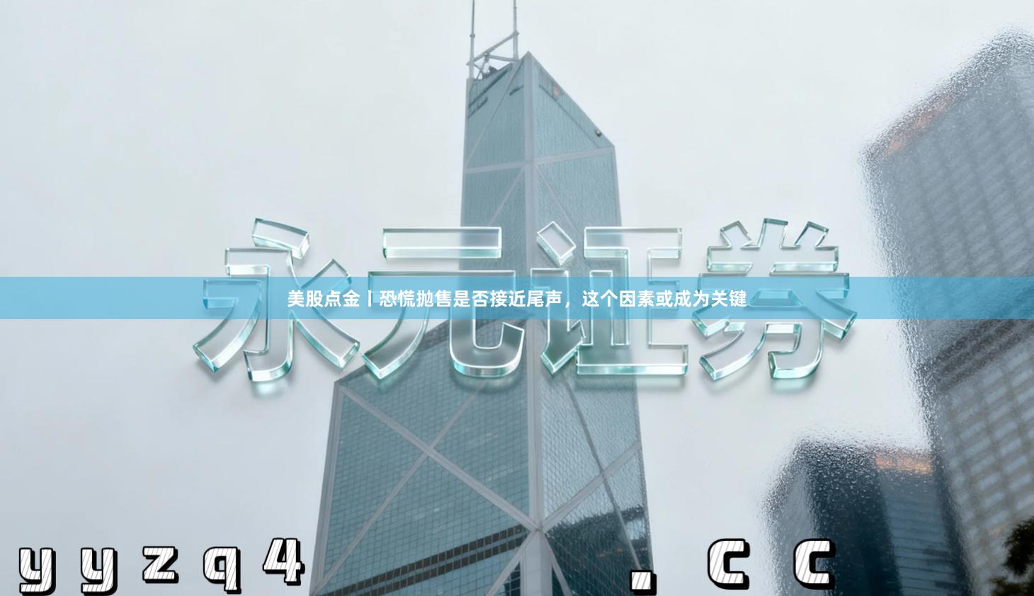 美股点金丨恐慌抛售是否接近尾声，这个因素或成为关键