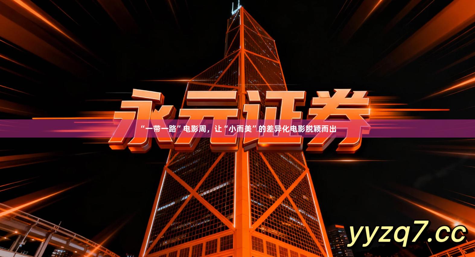 “一带一路”电影周，让“小而美”的差异化电影脱颖而出