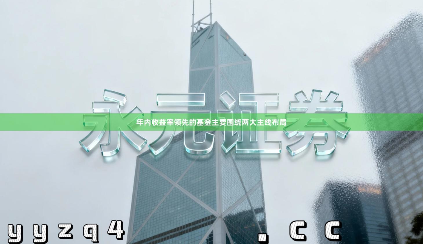 年内收益率领先的基金主要围绕两大主线布局