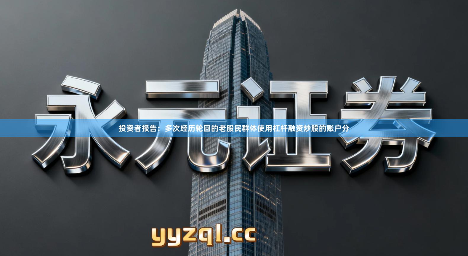 投资者报告：多次经历轮回的老股民群体使用杠杆融资炒股的账户分