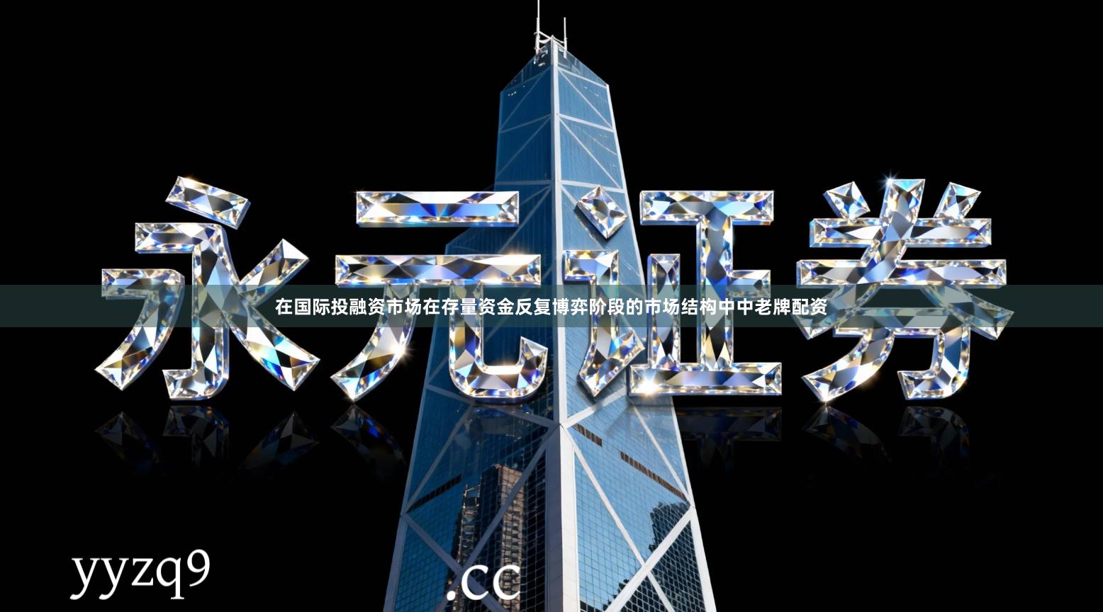 在国际投融资市场在存量资金反复博弈阶段的市场结构中中老牌配资