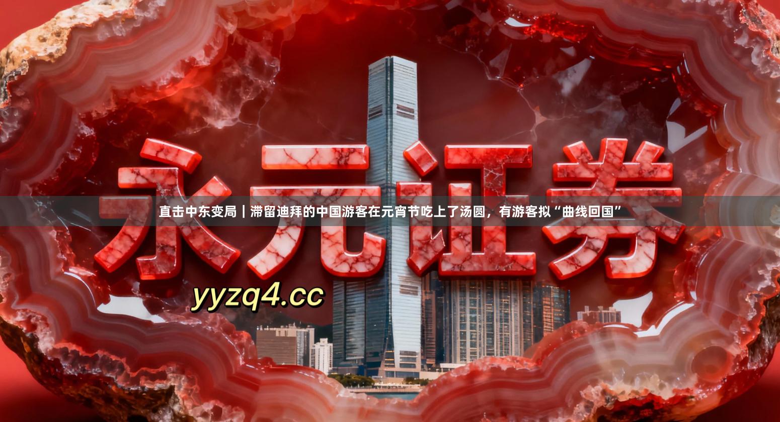 直击中东变局｜滞留迪拜的中国游客在元宵节吃上了汤圆，有游客拟“曲线回国”