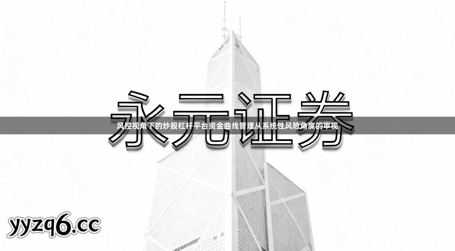 风控视角下的炒股杠杆平台资金曲线管理从系统性风险角度的审视