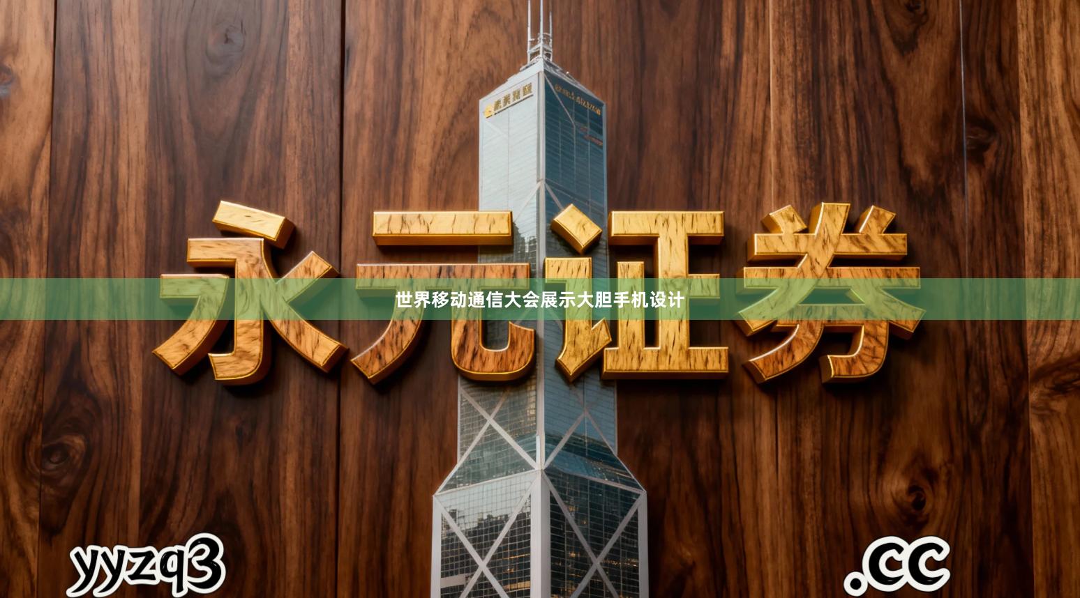 世界移动通信大会展示大胆手机设计