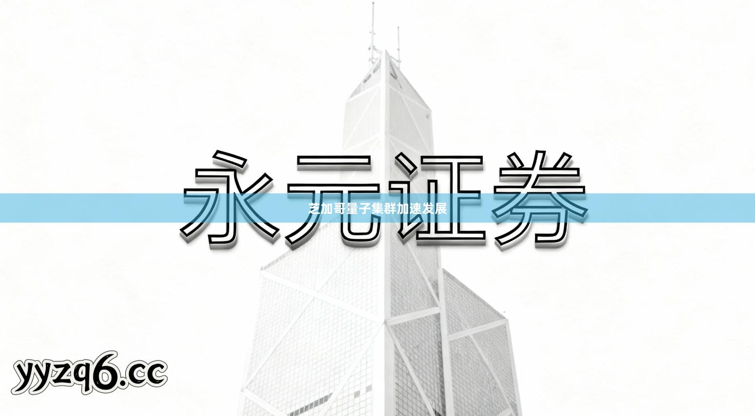 芝加哥量子集群加速发展