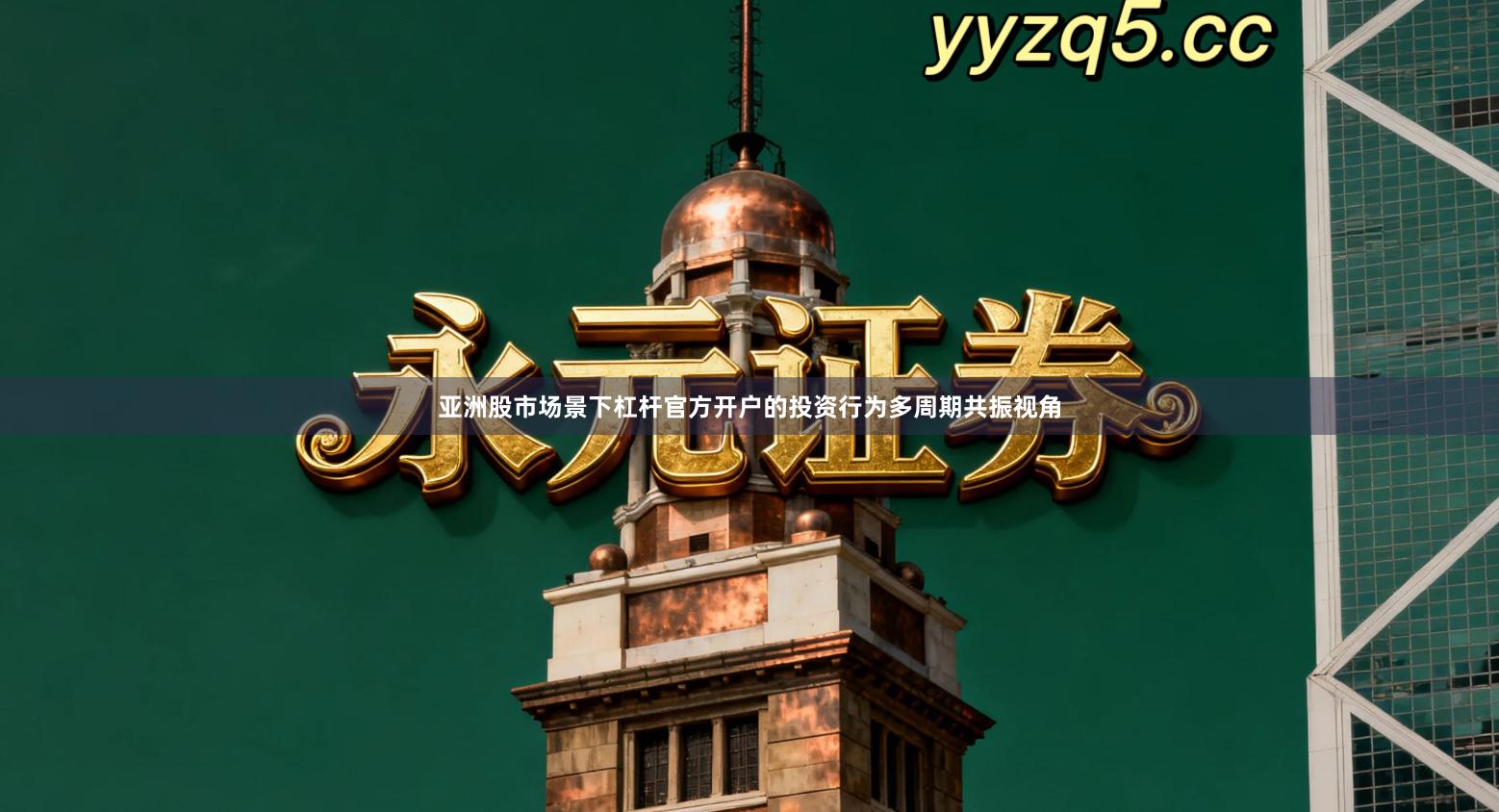 亚洲股市场景下杠杆官方开户的投资行为多周期共振视角