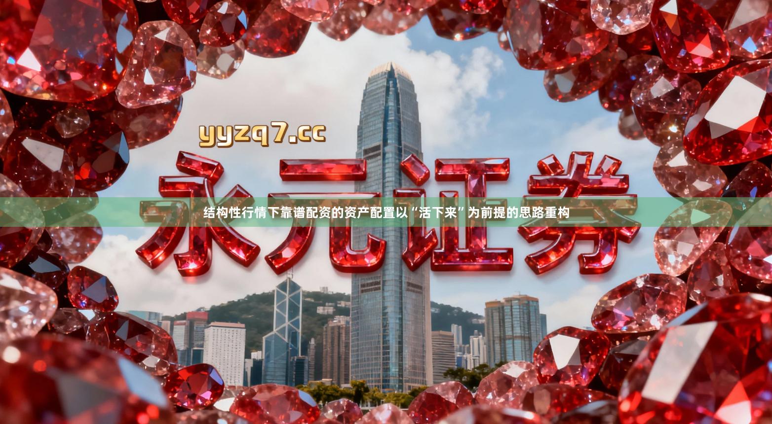 结构性行情下靠谱配资的资产配置以“活下来”为前提的思路重构