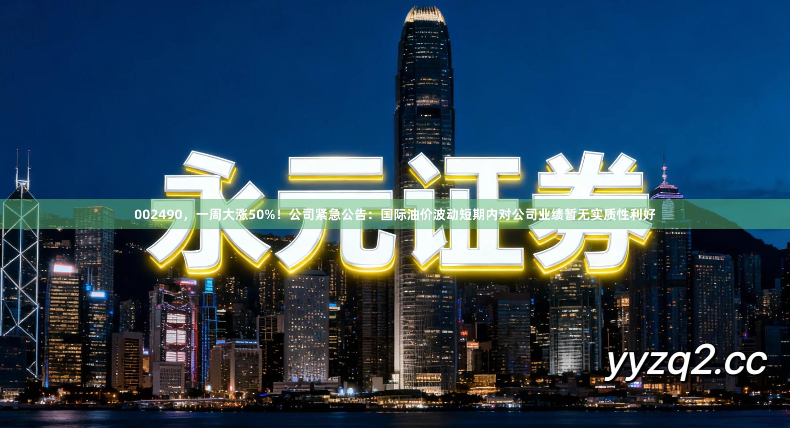 002490，一周大涨50%！公司紧急公告：国际油价波动短期内对公司业绩暂无实质性利好