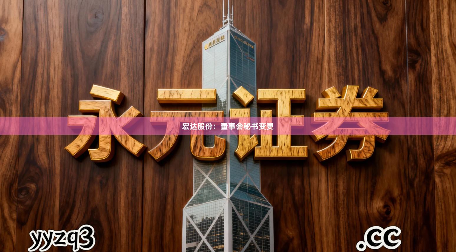 宏达股份：董事会秘书变更