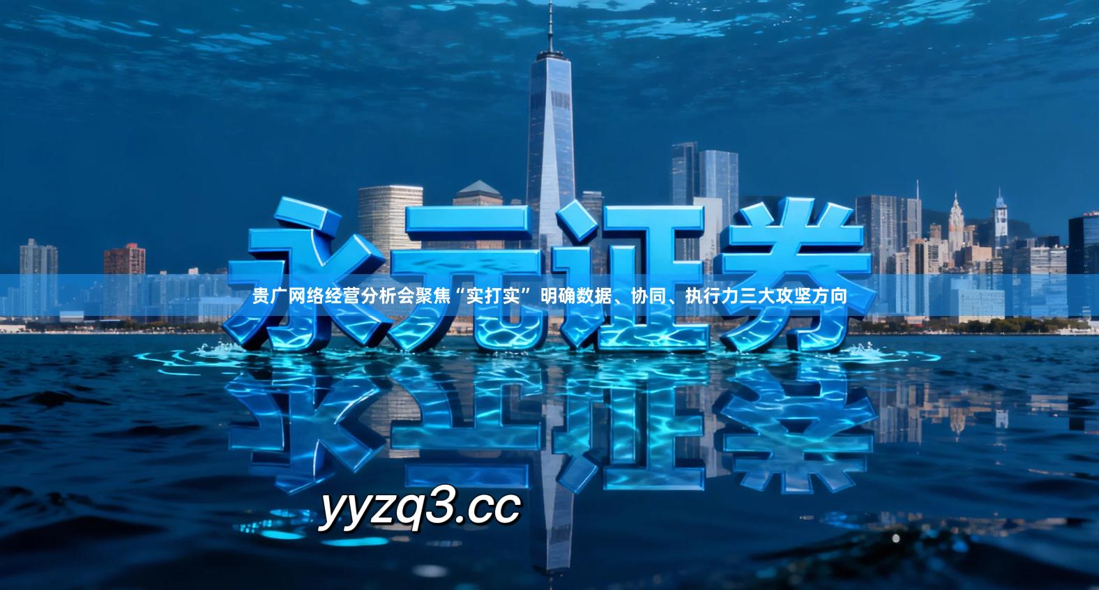 贵广网络经营分析会聚焦“实打实” 明确数据、协同、执行力三大攻坚方向