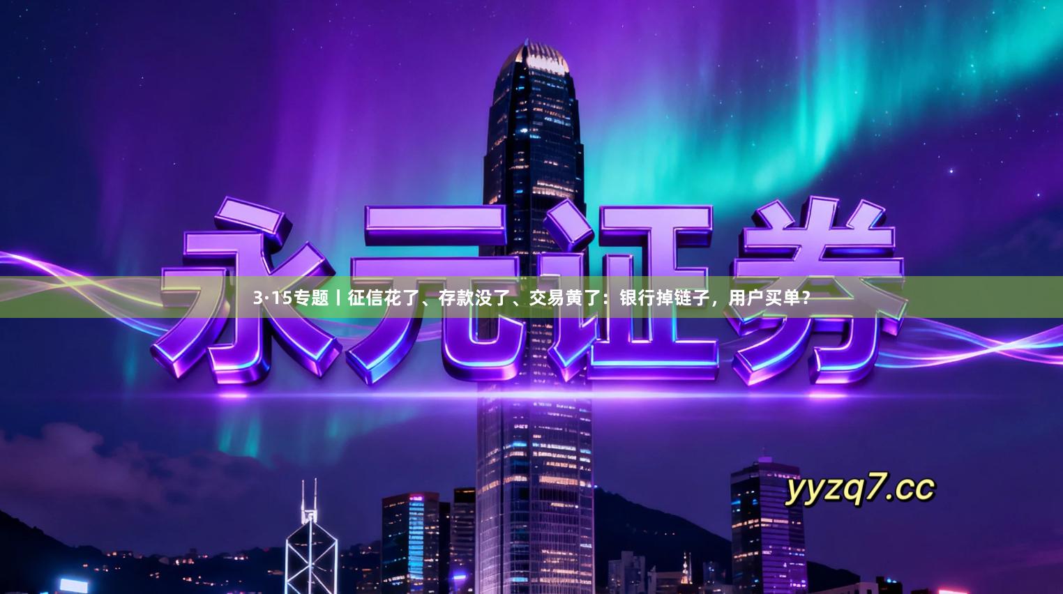 3·15专题丨征信花了、存款没了、交易黄了：银行掉链子，用户买单？